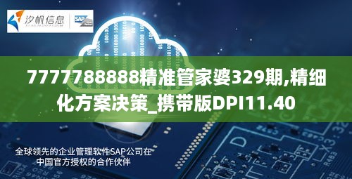 7777788888精准管家婆329期,精细化方案决策_携带版DPI11.40