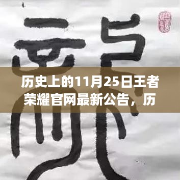 王者荣耀历史上的十一月二十五日，官网最新公告深度解析与回顾