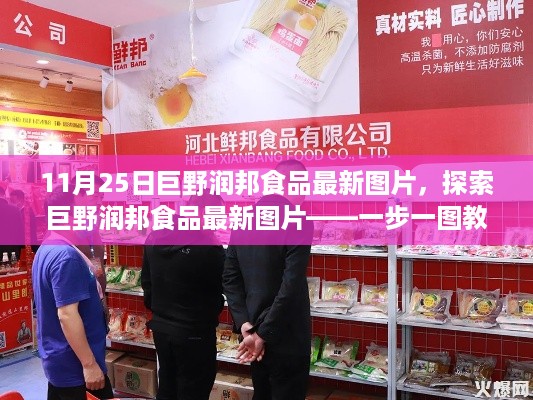 探索巨野润邦食品最新高清图片，一步一图轻松获取最新图片资讯