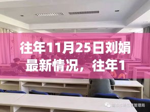 往年11月25日刘娟的最新动态概览，最新情况一览无余