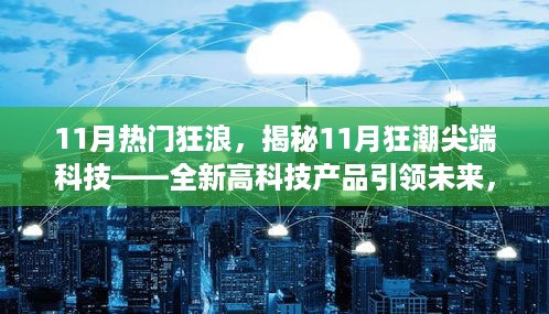 揭秘十一月科技狂潮，尖端新产品颠覆想象，引领未来风潮！