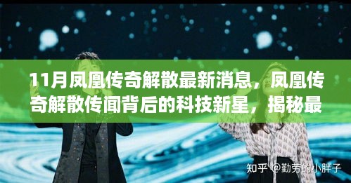 揭秘凤凰传奇解散传闻背后的科技新星，最新高科技产品惊艳功能与体验报告