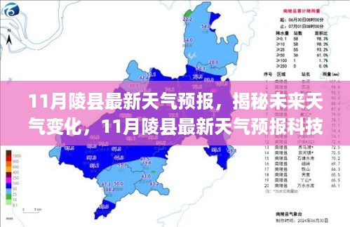 揭秘未来天气变化，11月陵县最新天气预报及智能生活科技新品展望