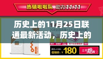 历史上的11月25日联通引领通信行业新潮流，推出最新活动！