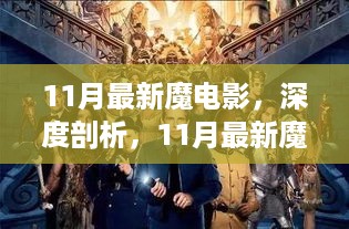 11月最新魔电影深度解析及其争议漩涡探讨