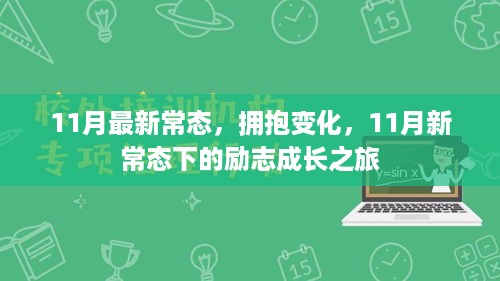 11月新常态下的励志成长之旅，拥抱变化，迎接挑战