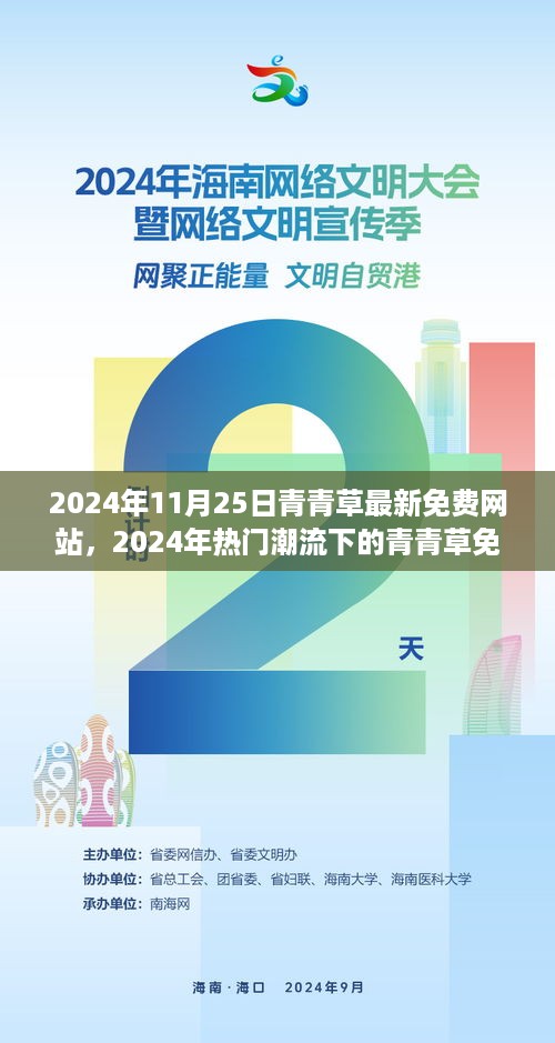 2024年热门潮流下的青青草免费网站探索与体验