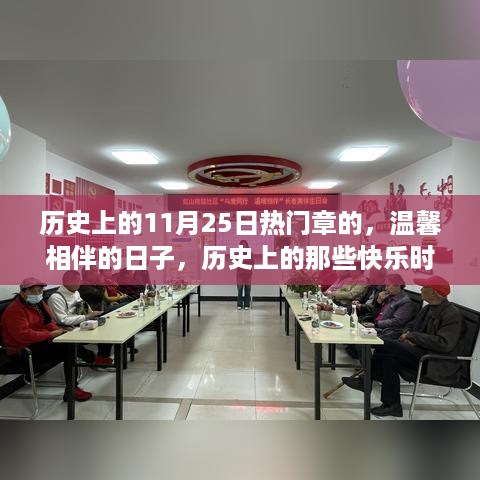 历史上的温馨相伴时光，11月25日的快乐篇章