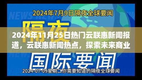 探索未来商业生态，云联惠新闻报道热点，2024年11月25日