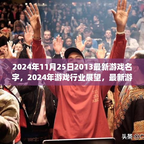 2024年游戏行业展望，最新游戏名字的影响力与争议