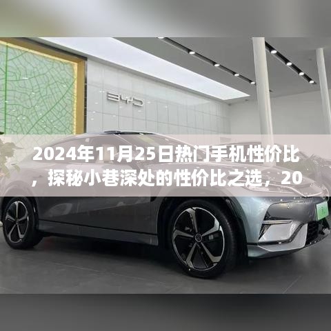 揭秘2024年11月25日热门手机性价比榜单，小巷深处的性价比之选