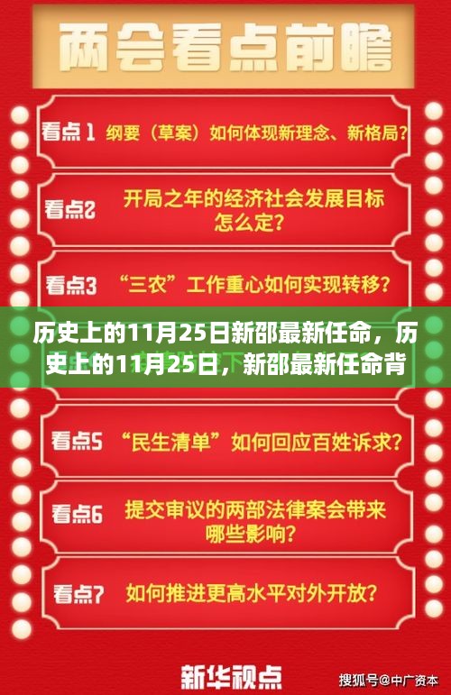 历史上的11月25日，新邵最新任命及其背后故事