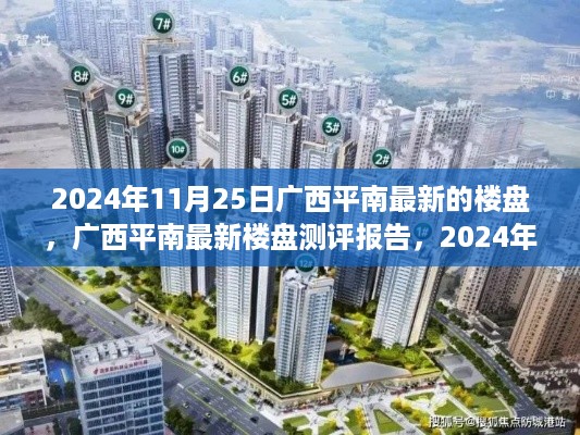 广西平南最新楼盘测评报告，独家深度解析，揭示最新楼盘动态（2024年11月25日）