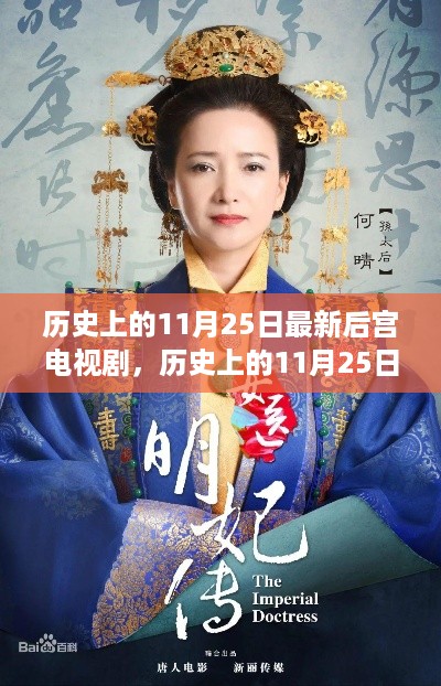 历史上的11月25日，后宫电视剧的励志启示与自信的力量，笑迎人生挑战！