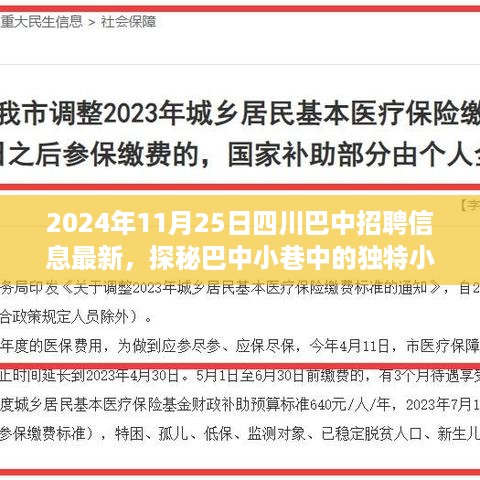 巴中招聘信息大揭秘，探秘小巷独特小店，最新招聘信息一网打尽（2024年11月）