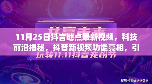 科技前沿揭秘，抖音新视频功能亮相，引领生活新潮流