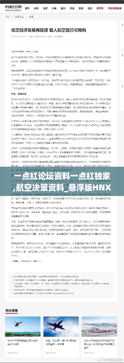 一点红论坛资料一点红独家,航空决策资料_悬浮版HNX16.61