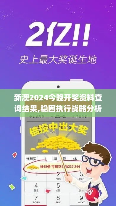 新澳2024今晚开奖资料查询结果,稳固执行战略分析_多功能版HLT16.28