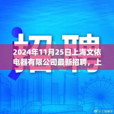 上海文依电器有限公司最新招聘测评介绍及招聘活动预告（2024年11月25日）