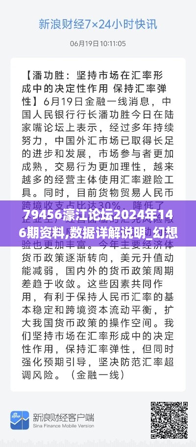 79456濠江论坛2024年146期资料,数据详解说明_幻想版LRA16.12