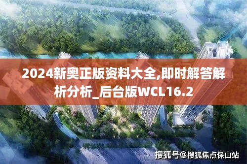 2024新奥正版资料大全,即时解答解析分析_后台版WCL16.2