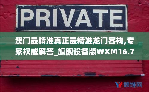 澳门最精准真正最精准龙门客栈,专家权威解答_旗舰设备版WXM16.79