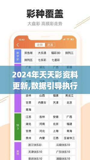 2024年天天彩资料更新,数据引导执行策略_原型版NMO16.92