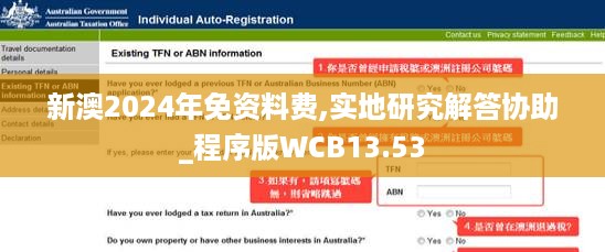 新澳2024年免资料费,实地研究解答协助_程序版WCB13.53