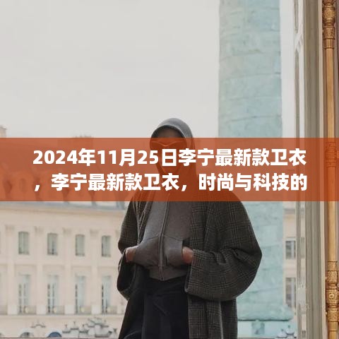 李宁新款卫衣亮相，时尚与科技的完美融合（日期标注）