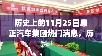 历史上的11月25日康正汽车集团热门消息揭秘与深度探讨其影响