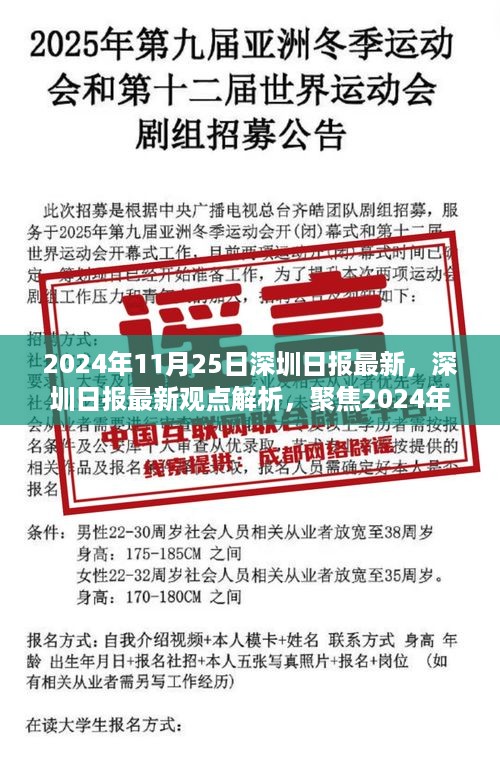 深圳日报热议话题解析，聚焦2024年11月25日最新观点与热议话题