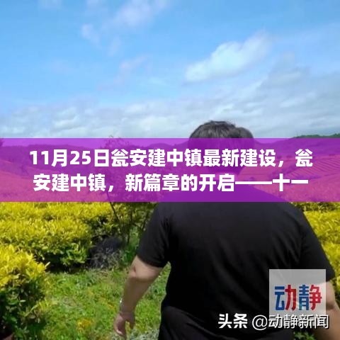 瓮安建中镇新篇章开启，11月25日最新建设探析