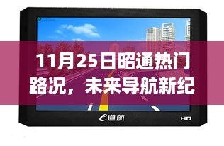 昭通路况智能导航仪引领未来科技潮流，最新路况报告及未来导航新纪元展望