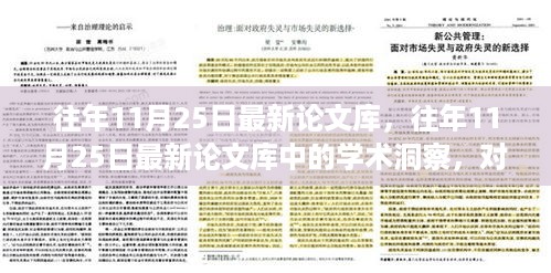 往年11月25日最新论文库深度解析，学术洞察与某观点的探讨