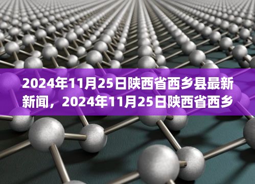 陕西省西乡县最新新闻聚焦，2024年11月25日更新