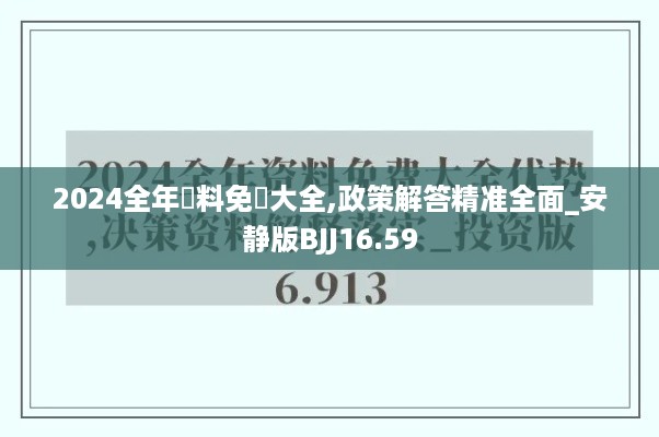 2024全年資料免費大全,政策解答精准全面_安静版BJJ16.59