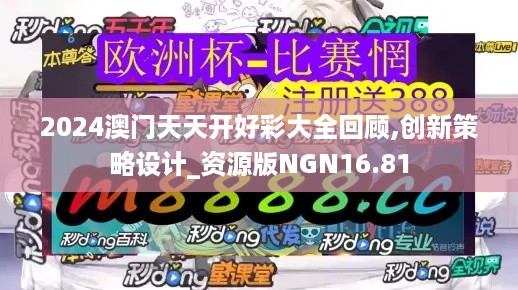 2024澳门天天开好彩大全回顾,创新策略设计_资源版NGN16.81