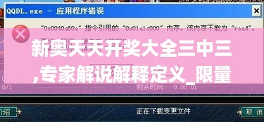 新奥天天开奖大全三中三,专家解说解释定义_限量版NPR13.72