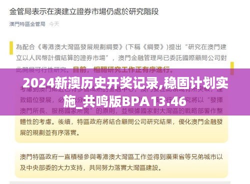 2024新澳历史开奖记录,稳固计划实施_共鸣版BPA13.46