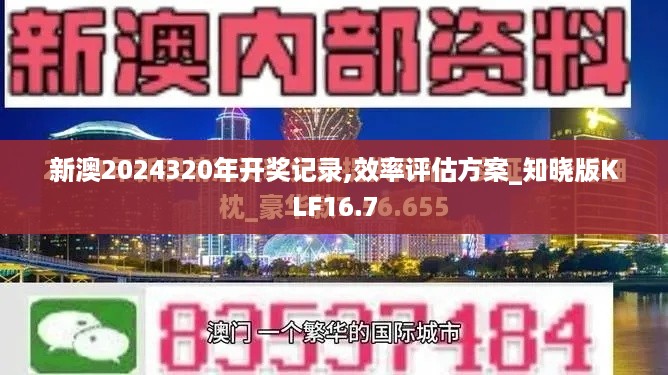 新澳2024320年开奖记录,效率评估方案_知晓版KLF16.7