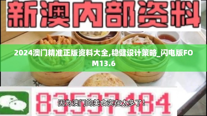 2024澳门精准正版资料大全,稳健设计策略_闪电版FOM13.6