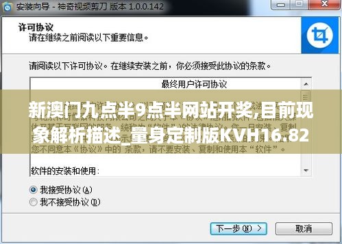 新澳门九点半9点半网站开奖,目前现象解析描述_量身定制版KVH16.82