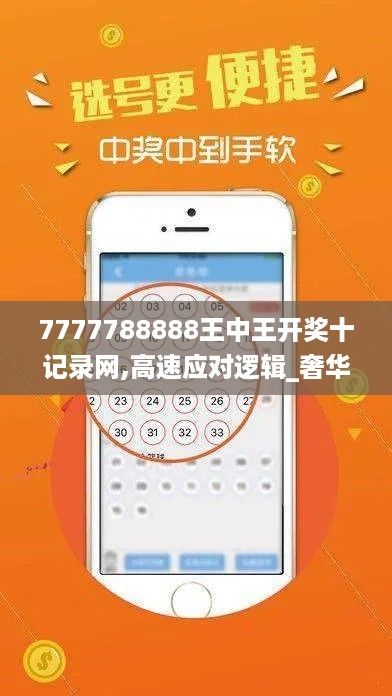 7777788888王中王开奖十记录网,高速应对逻辑_奢华版QHG16.91