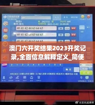 澳门六开奖结果2023开奖记录,全面信息解释定义_简便版FEH16.13