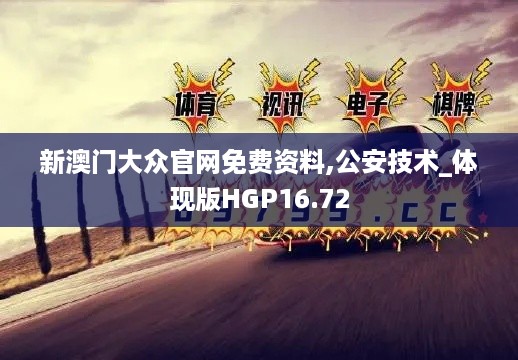 新澳门大众官网免费资料,公安技术_体现版HGP16.72