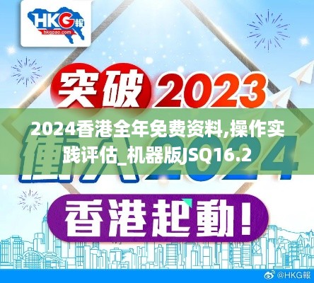 2024香港全年免费资料,操作实践评估_机器版JSQ16.2