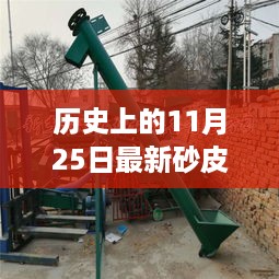 历史上的11月25日，砂皮机的革新之旅与自信的诞生见证