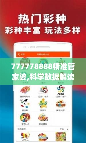 777778888精准管家婆,科学数据解读分析_交互版GTG16.14