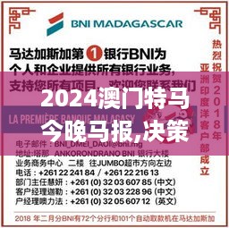 2024澳门特马今晚马报,决策支持方案_移动版ZKW16.60