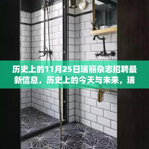 历史上的今天与未来，瑞丽杂志招聘最新信息，学习变化塑造自信成就之路